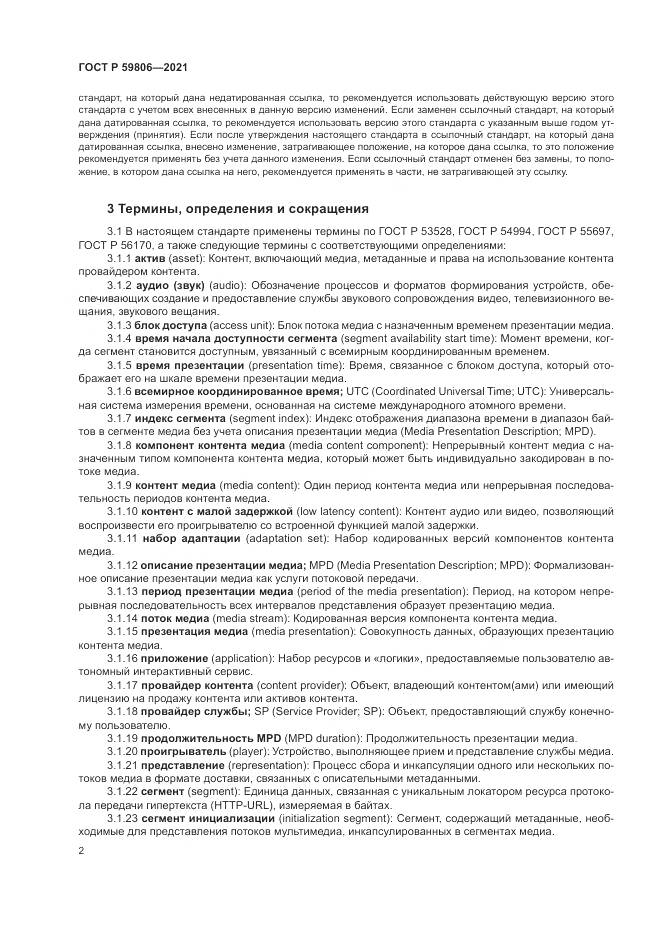 ГОСТ Р  59806-2021, страница 6