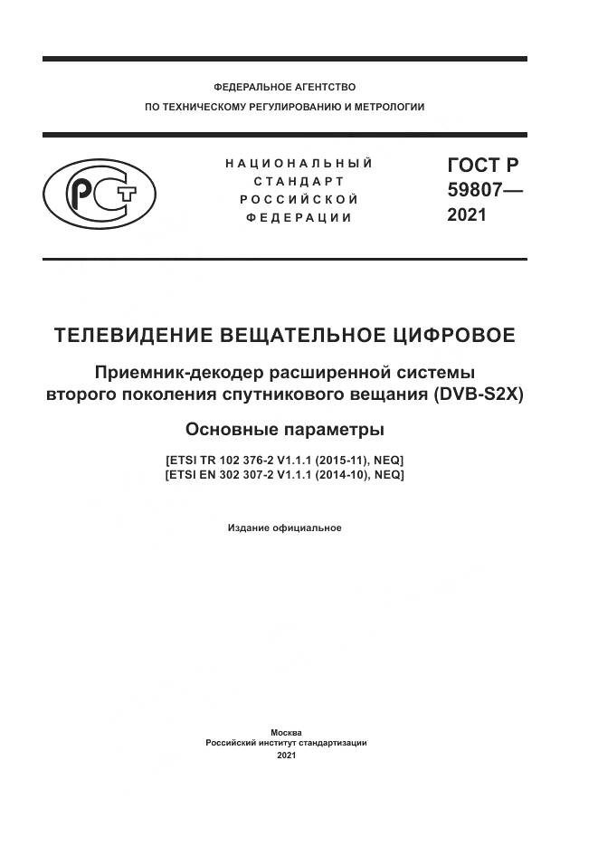 ГОСТ Р  59807-2021, страница 1