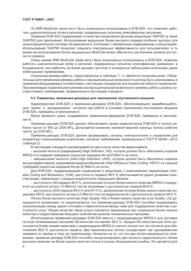 ГОСТ Р  59807-2021, страница 10