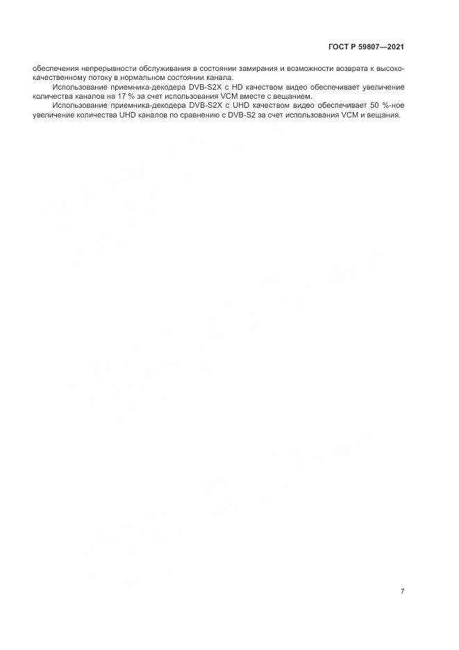 ГОСТ Р  59807-2021, страница 11