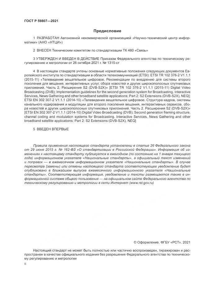 ГОСТ Р  59807-2021, страница 2