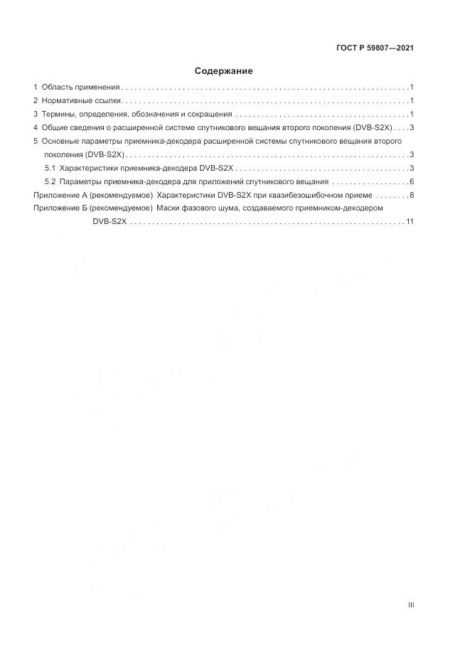 ГОСТ Р  59807-2021, страница 3