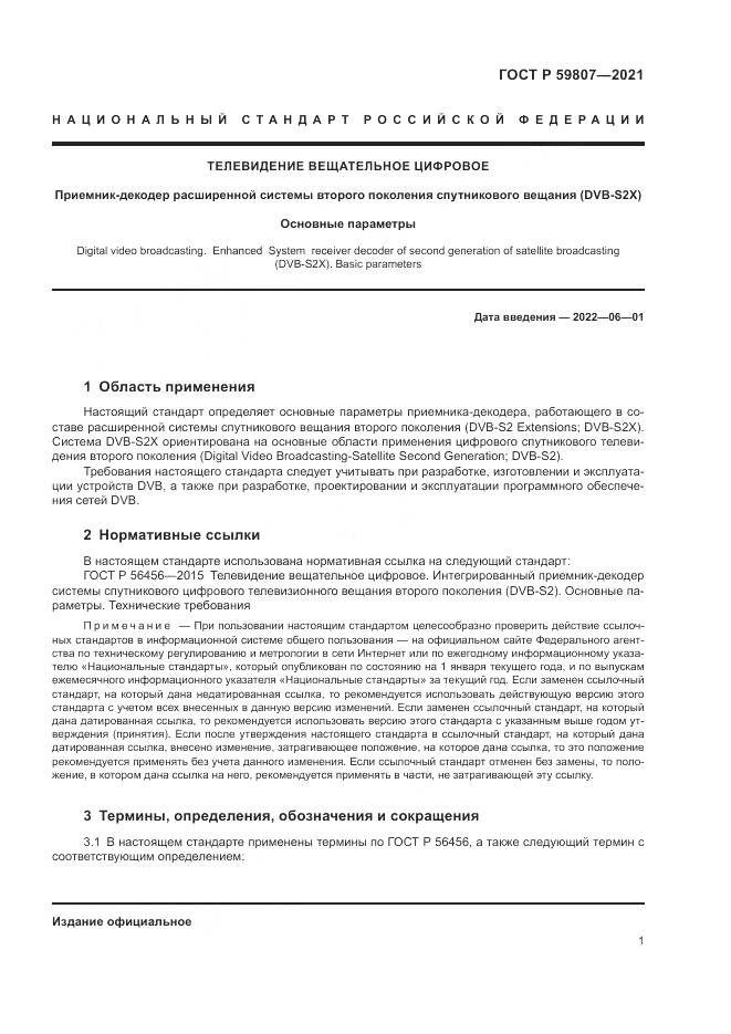 ГОСТ Р  59807-2021, страница 5