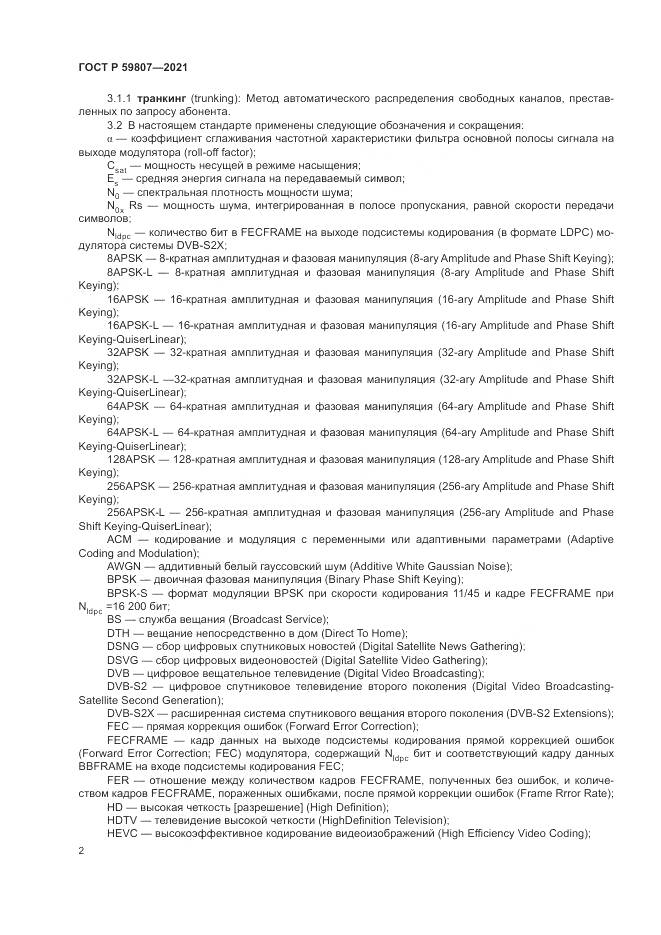 ГОСТ Р  59807-2021, страница 6