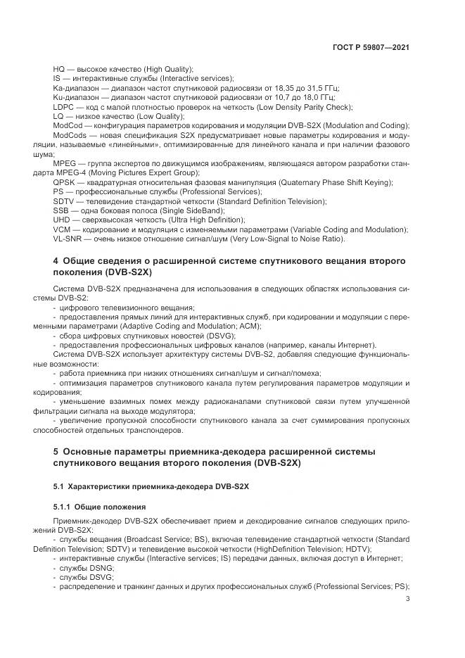 ГОСТ Р  59807-2021, страница 7