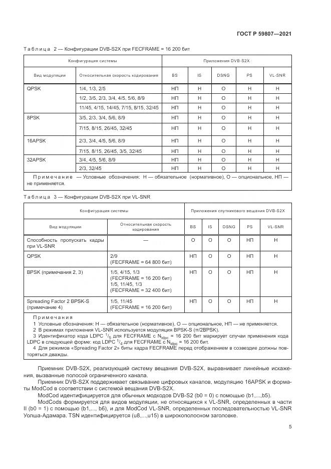 ГОСТ Р  59807-2021, страница 9