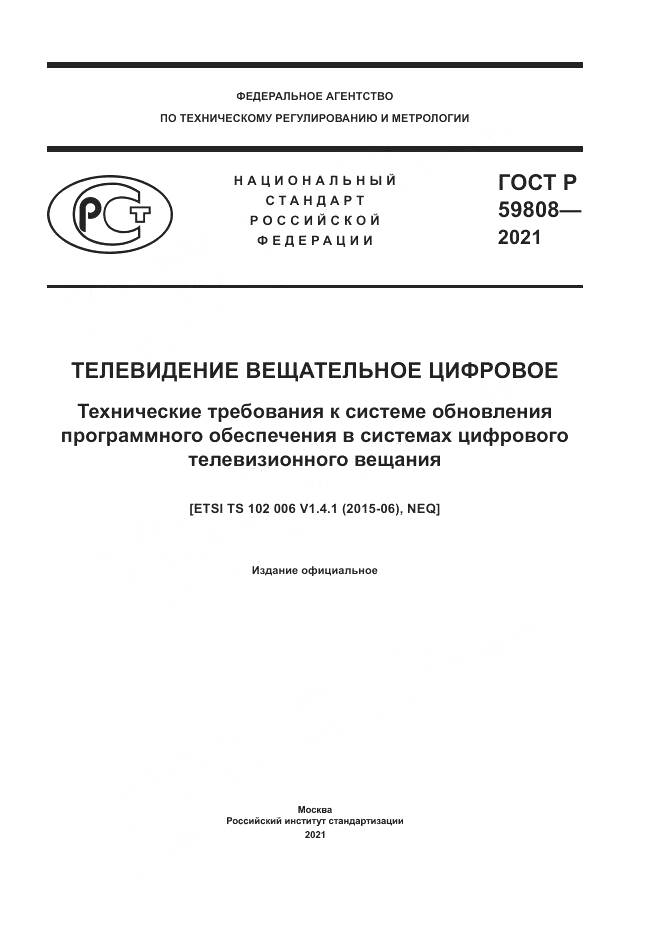 ГОСТ Р  59808-2021, страница 1