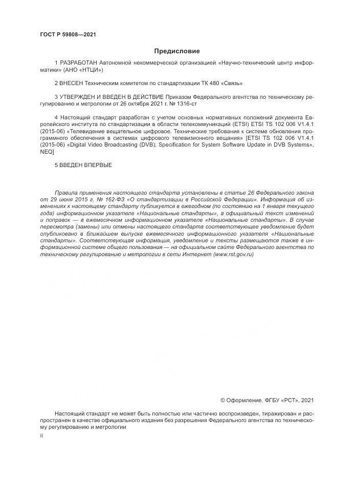 ГОСТ Р  59808-2021, страница 2