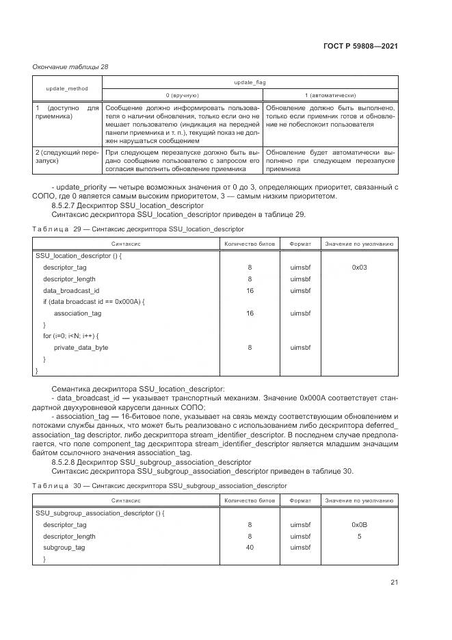 ГОСТ Р  59808-2021, страница 25