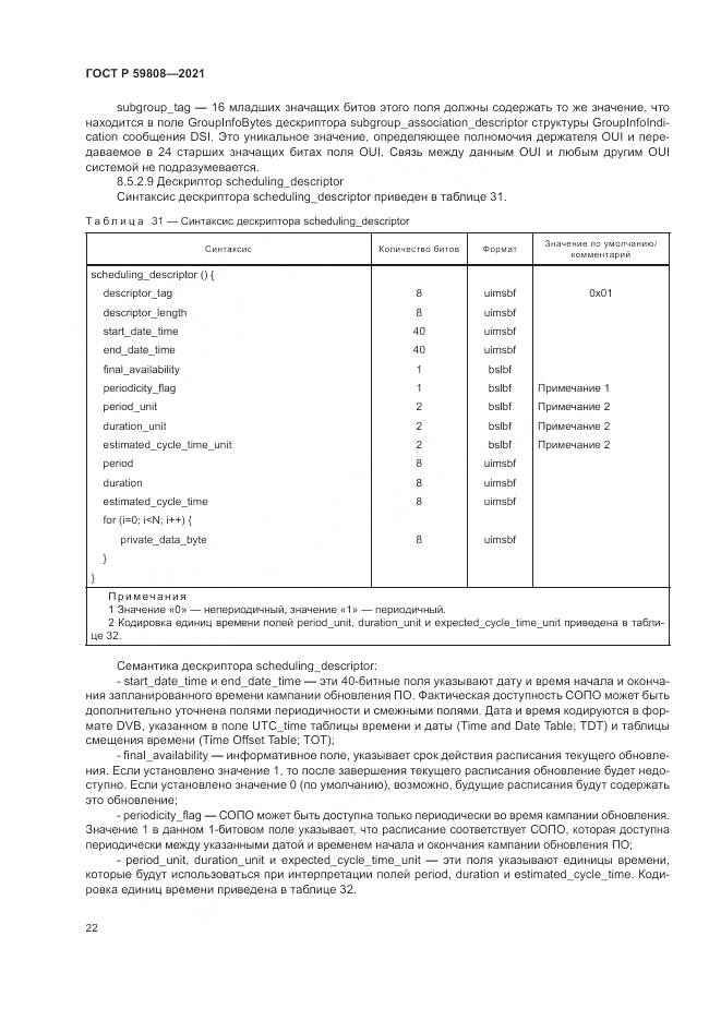 ГОСТ Р  59808-2021, страница 26