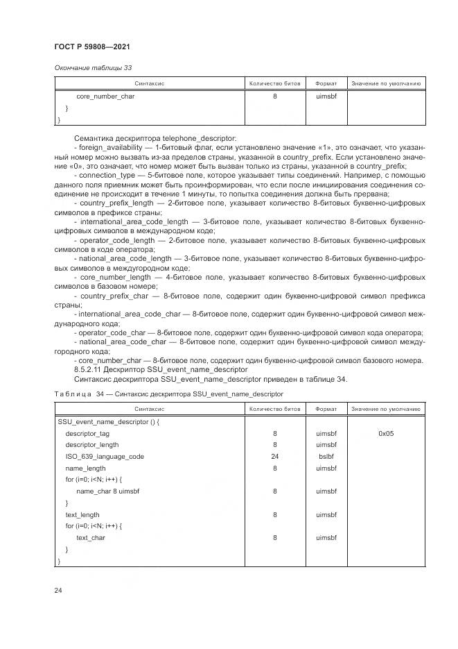 ГОСТ Р  59808-2021, страница 28