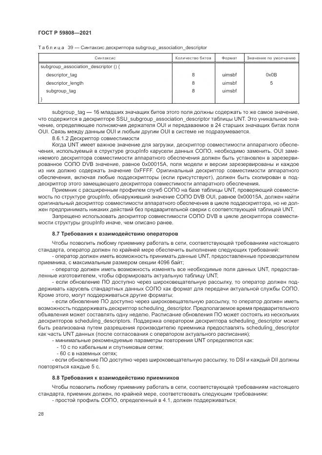 ГОСТ Р  59808-2021, страница 32