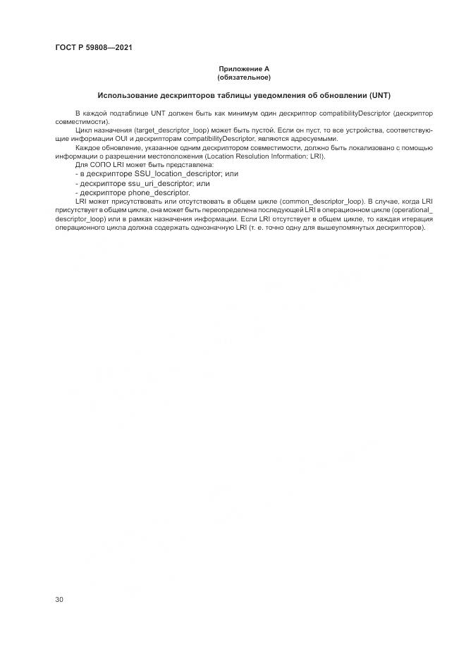 ГОСТ Р  59808-2021, страница 34