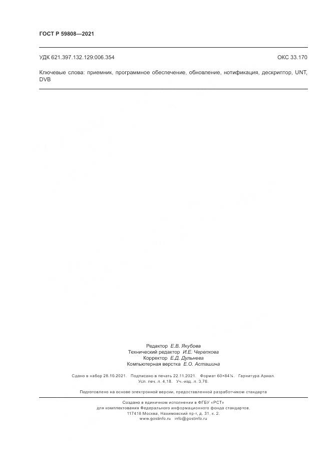 ГОСТ Р  59808-2021, страница 36