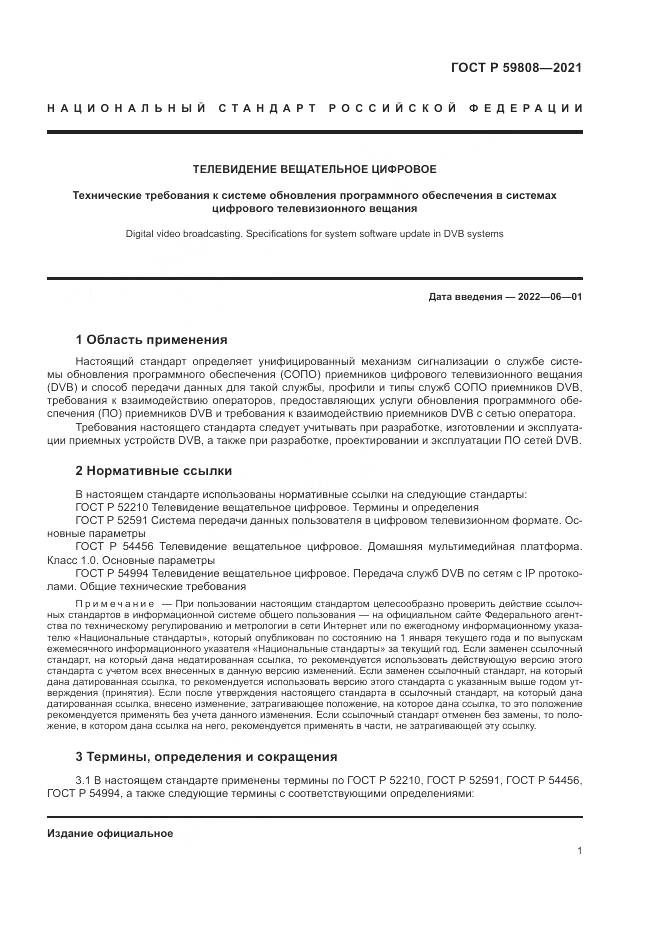 ГОСТ Р  59808-2021, страница 5