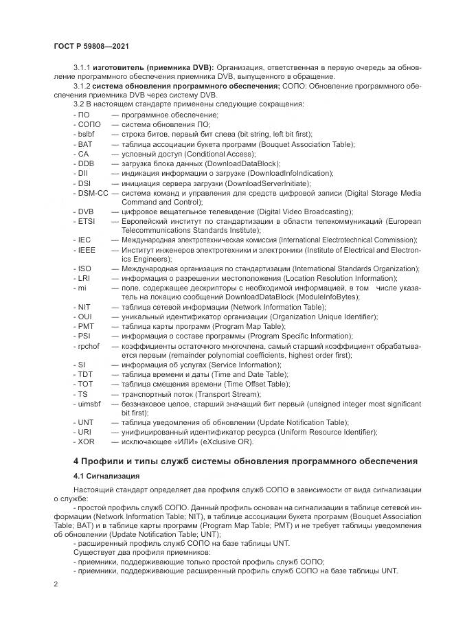ГОСТ Р  59808-2021, страница 6