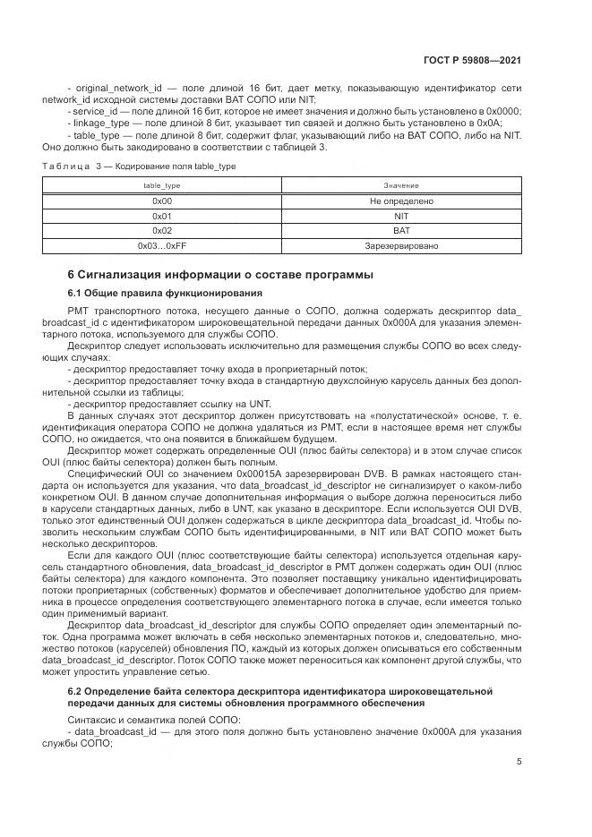 ГОСТ Р  59808-2021, страница 9