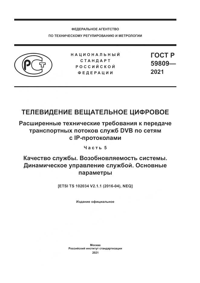 ГОСТ Р  59809-2021, страница 1