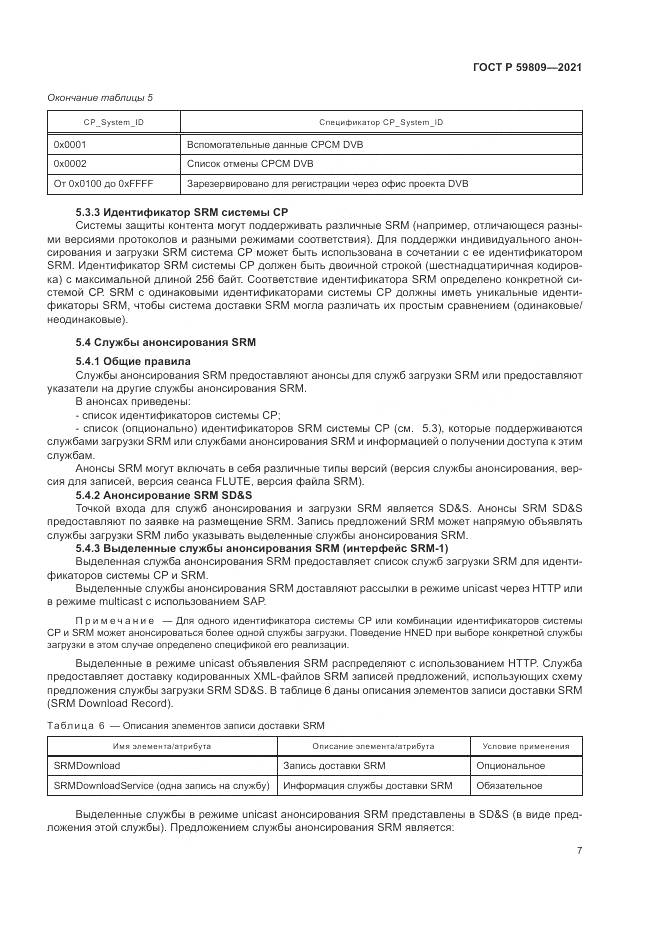ГОСТ Р  59809-2021, страница 11