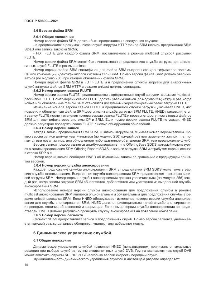 ГОСТ Р  59809-2021, страница 14
