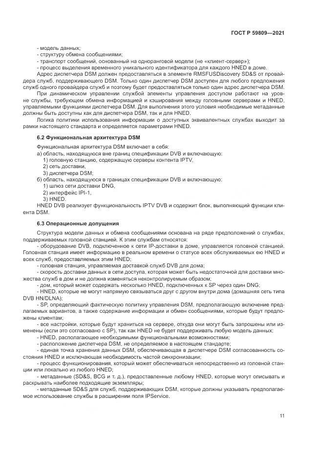 ГОСТ Р  59809-2021, страница 15