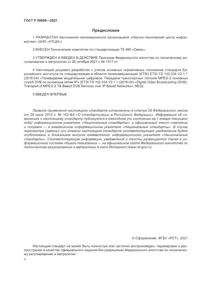 ГОСТ Р  59809-2021, страница 2