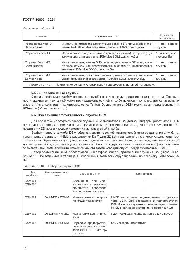 ГОСТ Р  59809-2021, страница 20