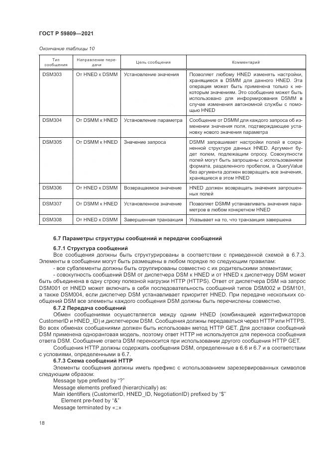 ГОСТ Р  59809-2021, страница 22