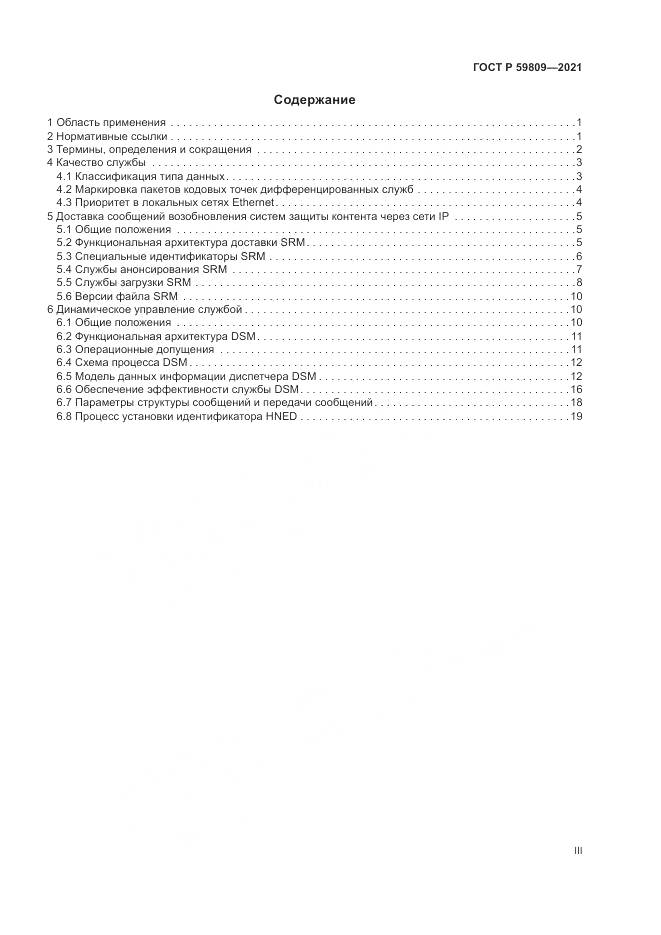 ГОСТ Р  59809-2021, страница 3
