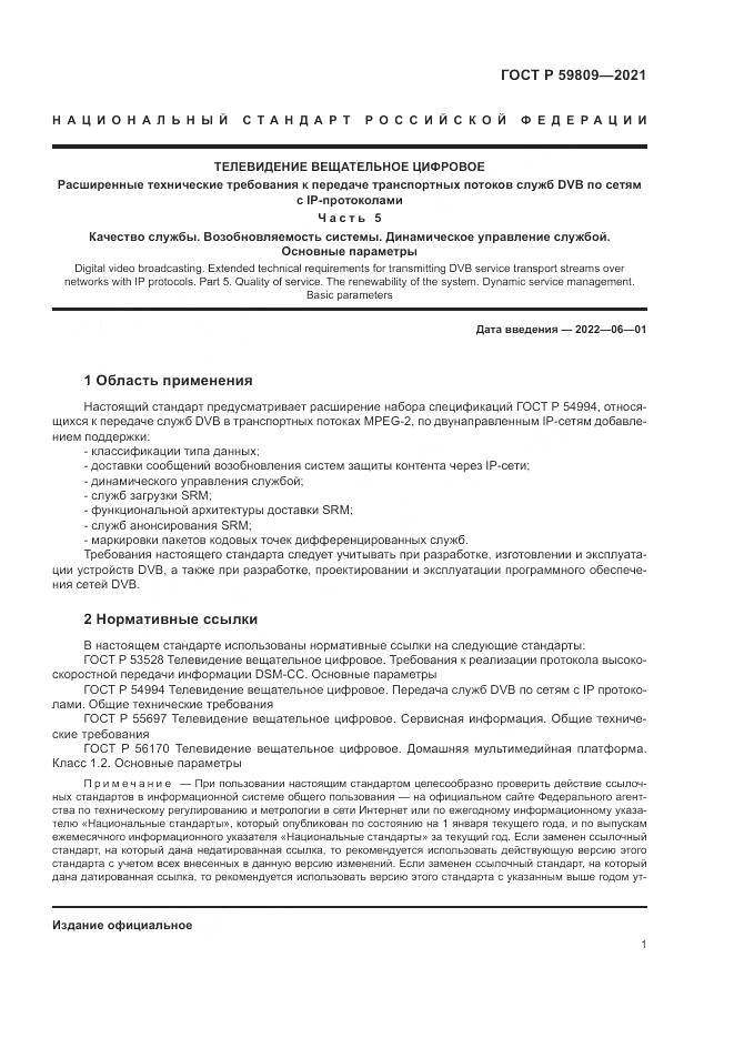ГОСТ Р  59809-2021, страница 5
