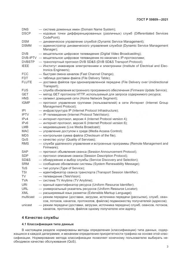 ГОСТ Р  59809-2021, страница 7