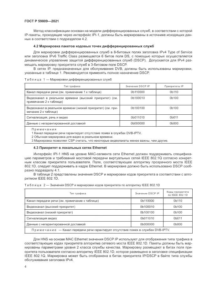 ГОСТ Р  59809-2021, страница 8