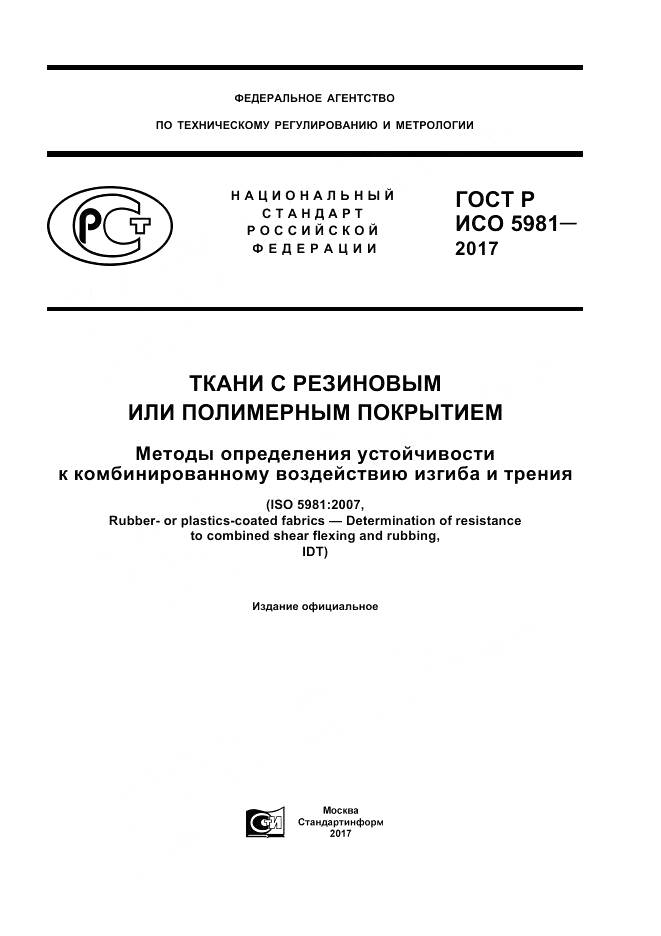 ГОСТ Р ИСО  5981-2017, страница 1
