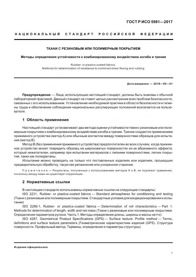 ГОСТ Р ИСО  5981-2017, страница 5