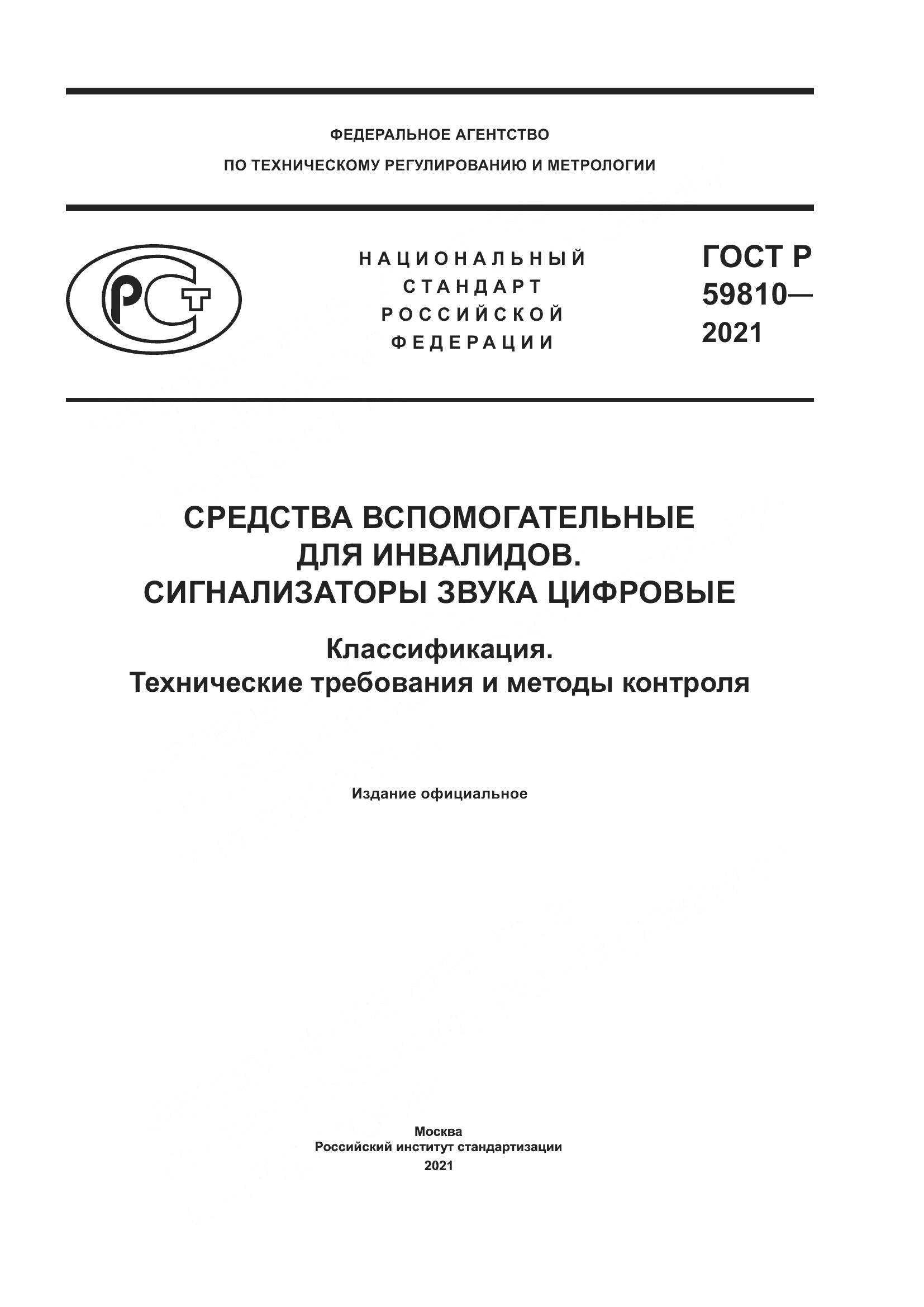 ГОСТ Р  59810-2021, страница 1