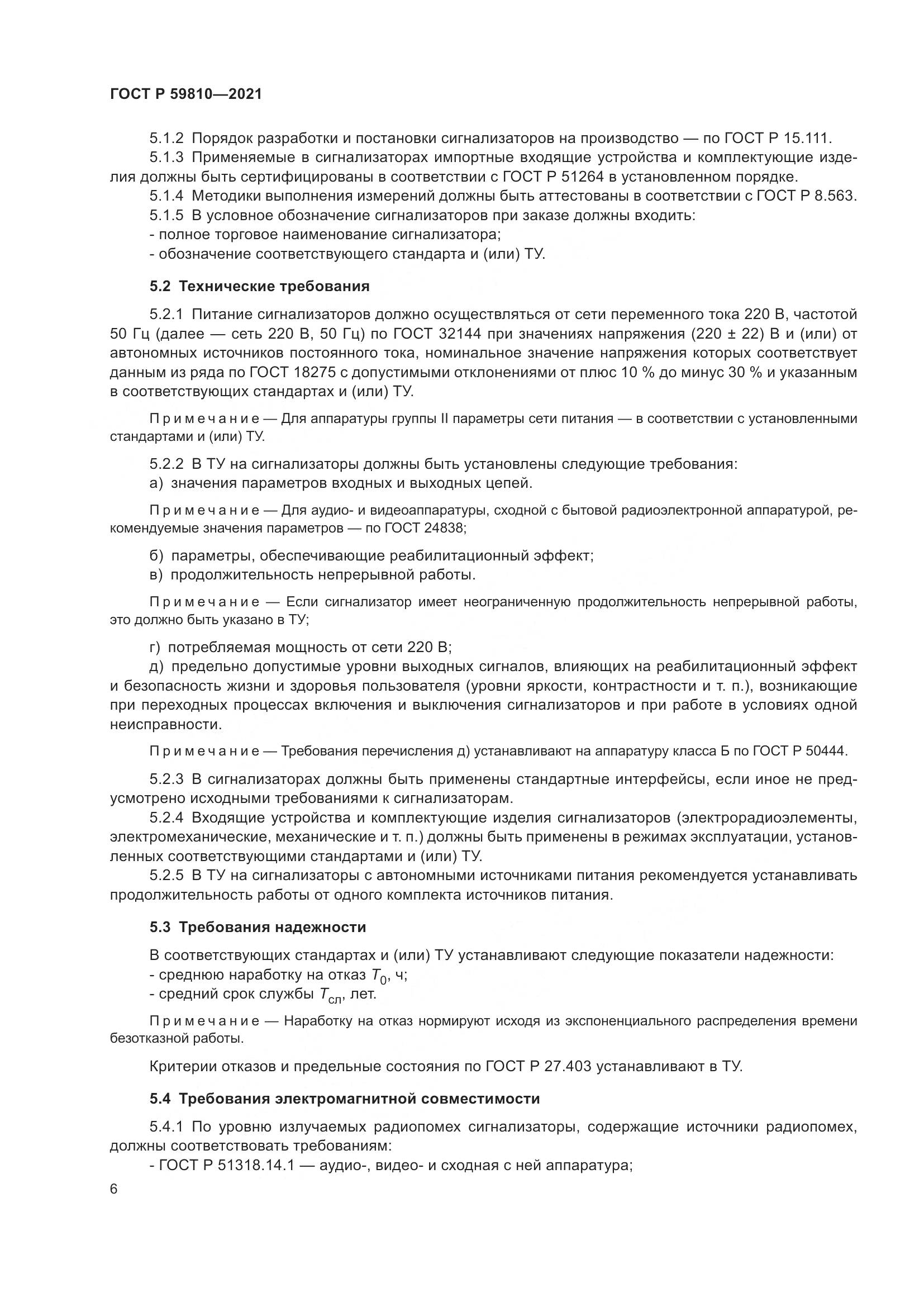 ГОСТ Р  59810-2021, страница 10