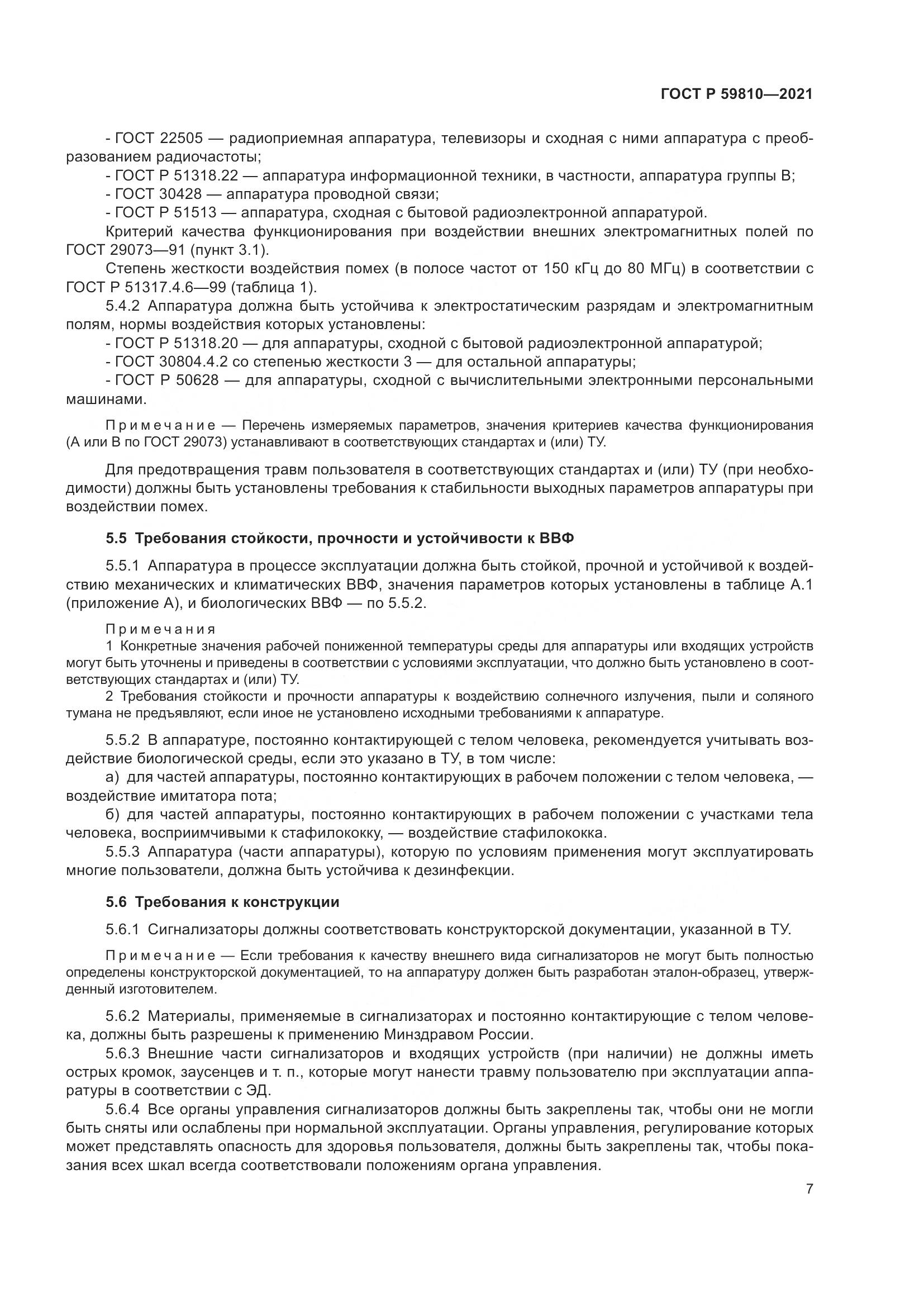 ГОСТ Р  59810-2021, страница 11