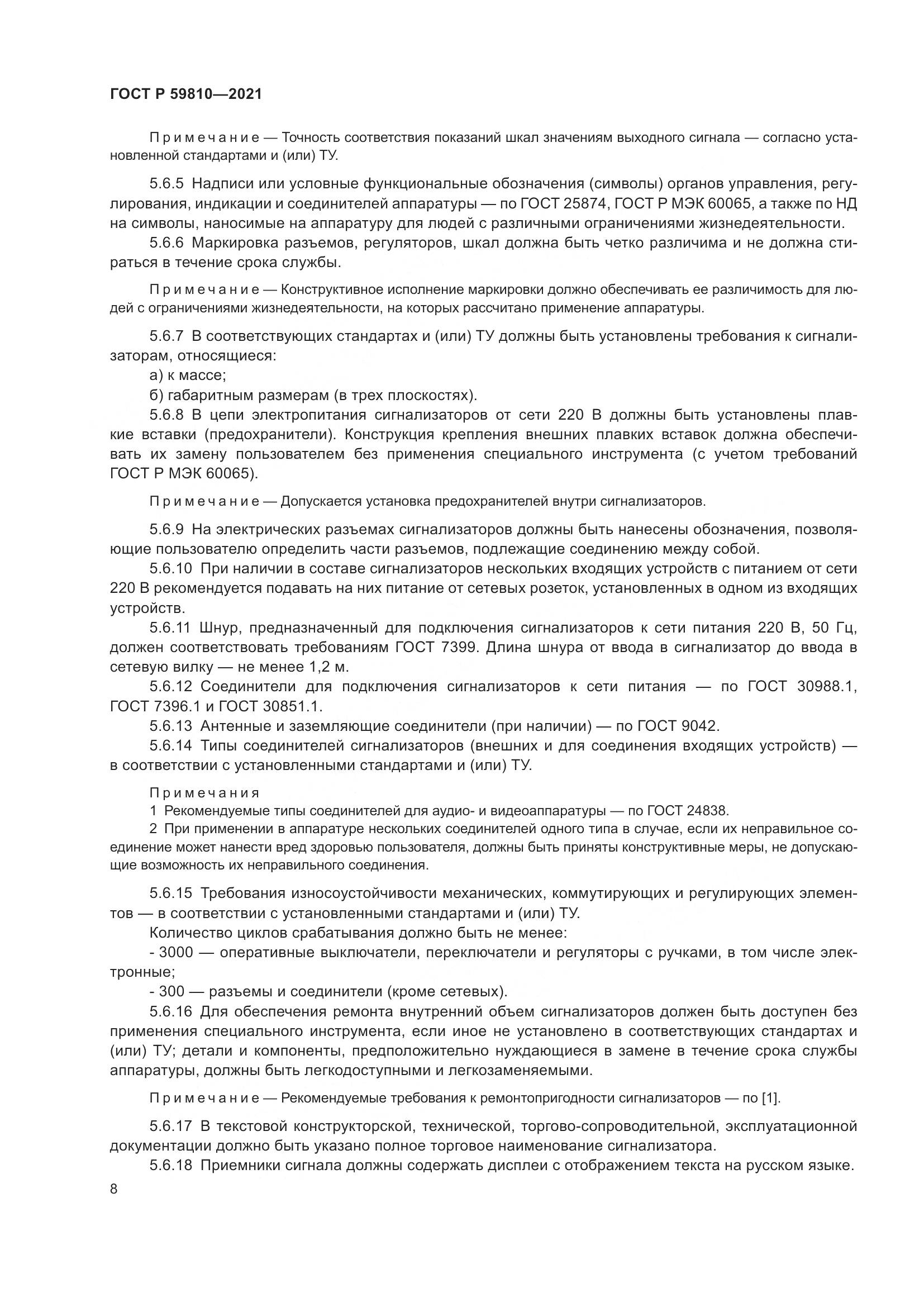 ГОСТ Р  59810-2021, страница 12