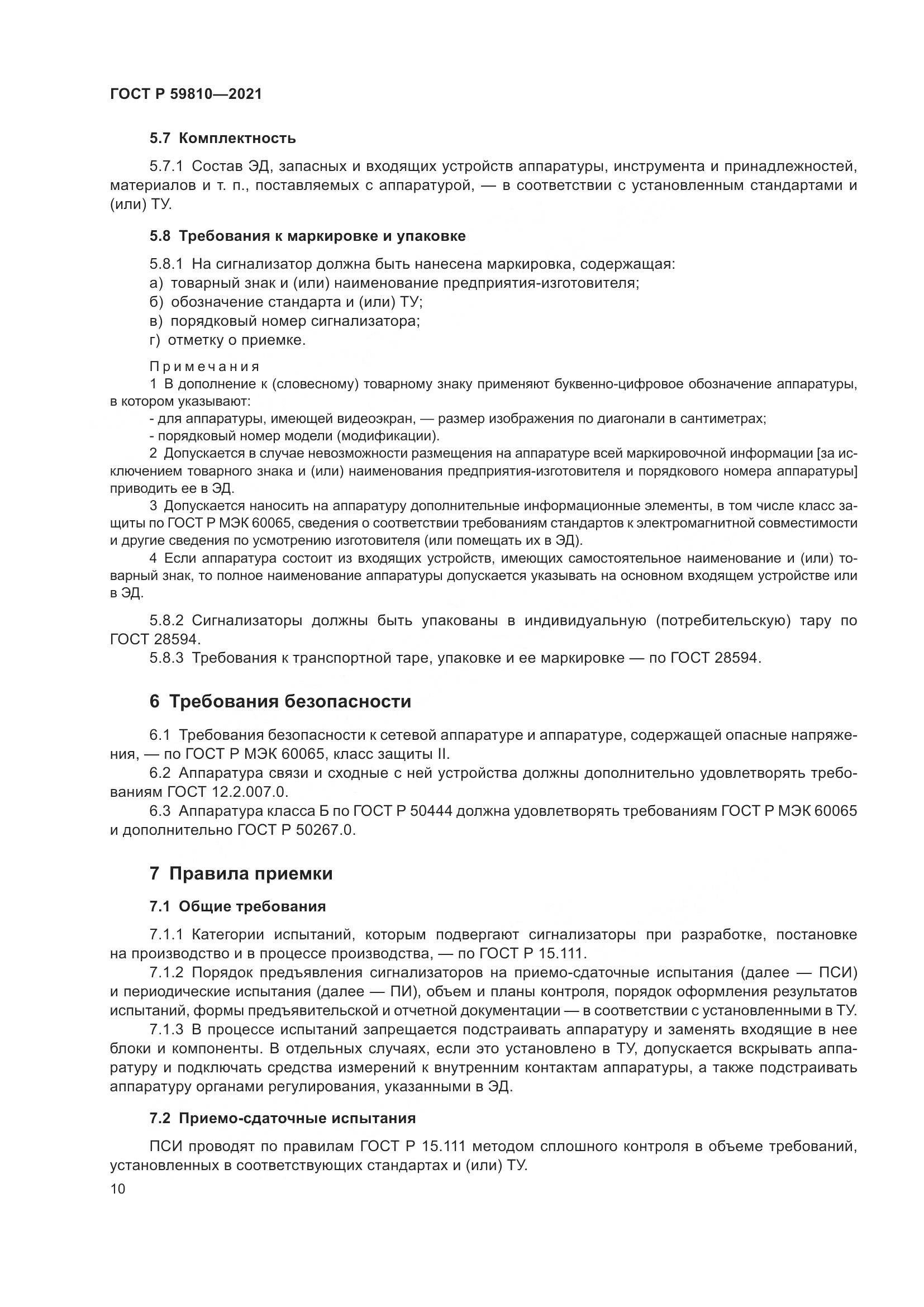 ГОСТ Р  59810-2021, страница 14