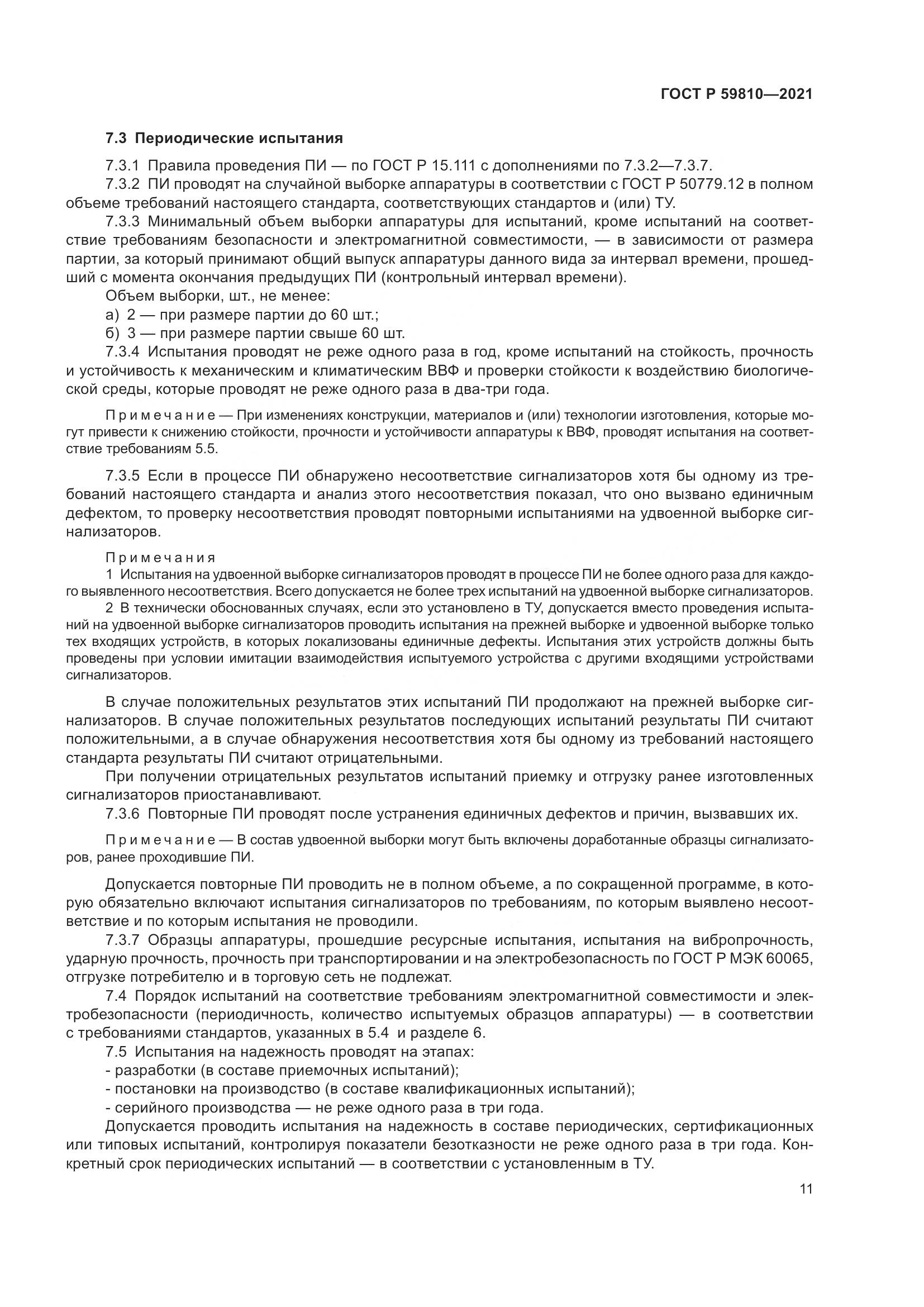 ГОСТ Р  59810-2021, страница 15