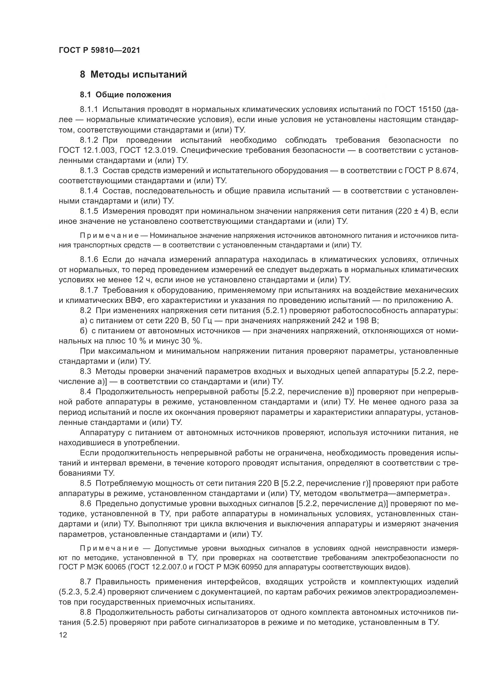 ГОСТ Р  59810-2021, страница 16