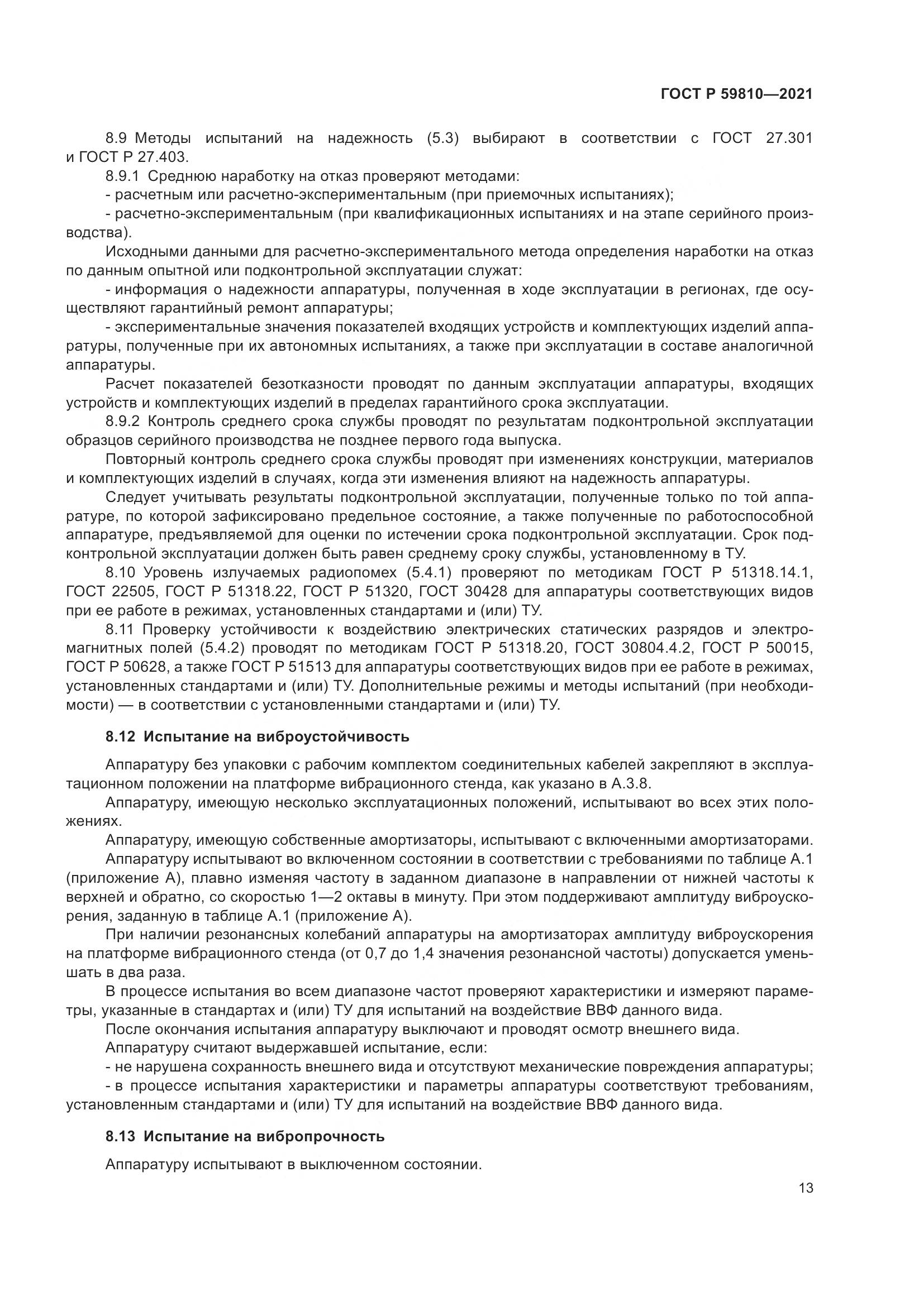 ГОСТ Р  59810-2021, страница 17