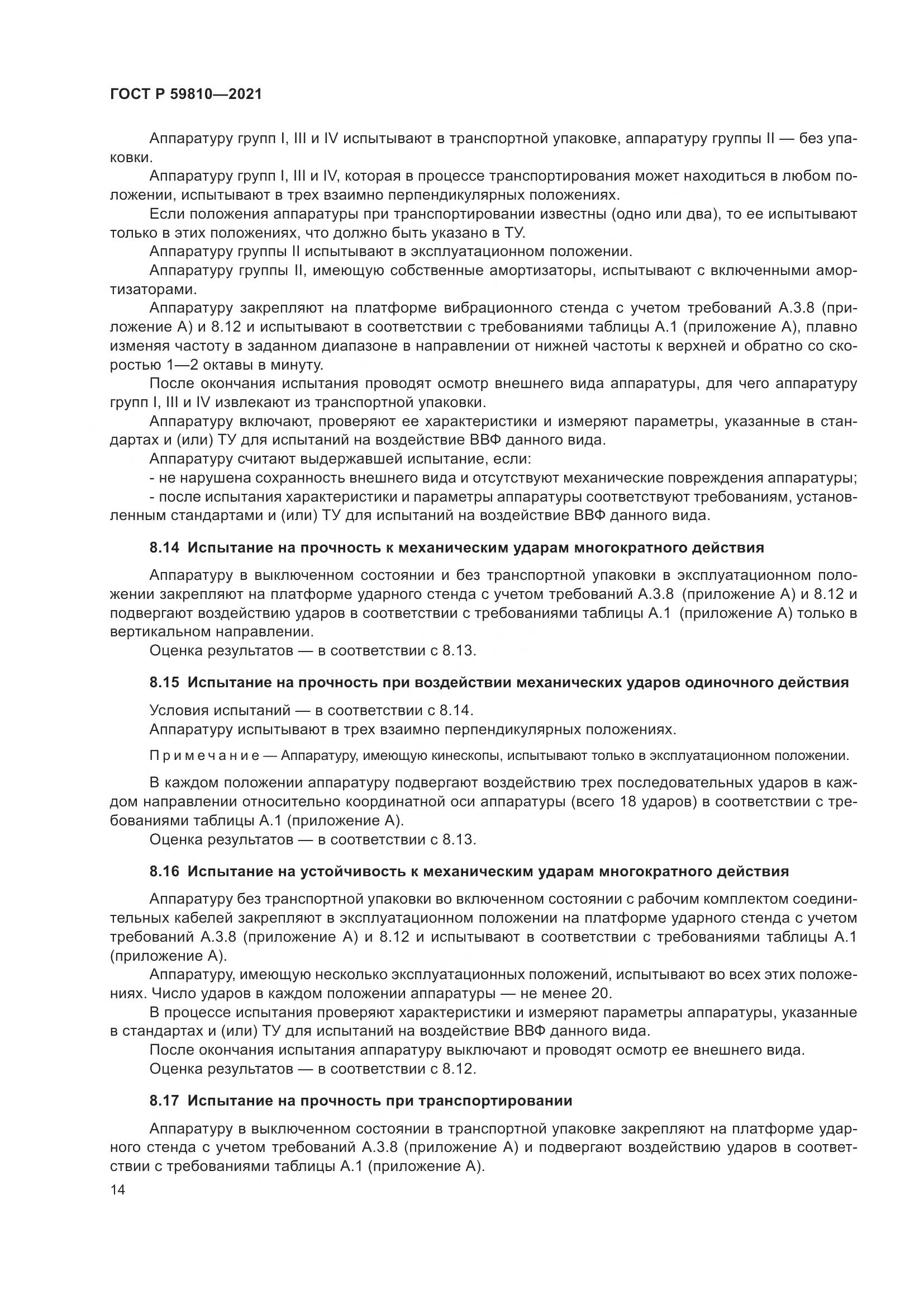 ГОСТ Р  59810-2021, страница 18