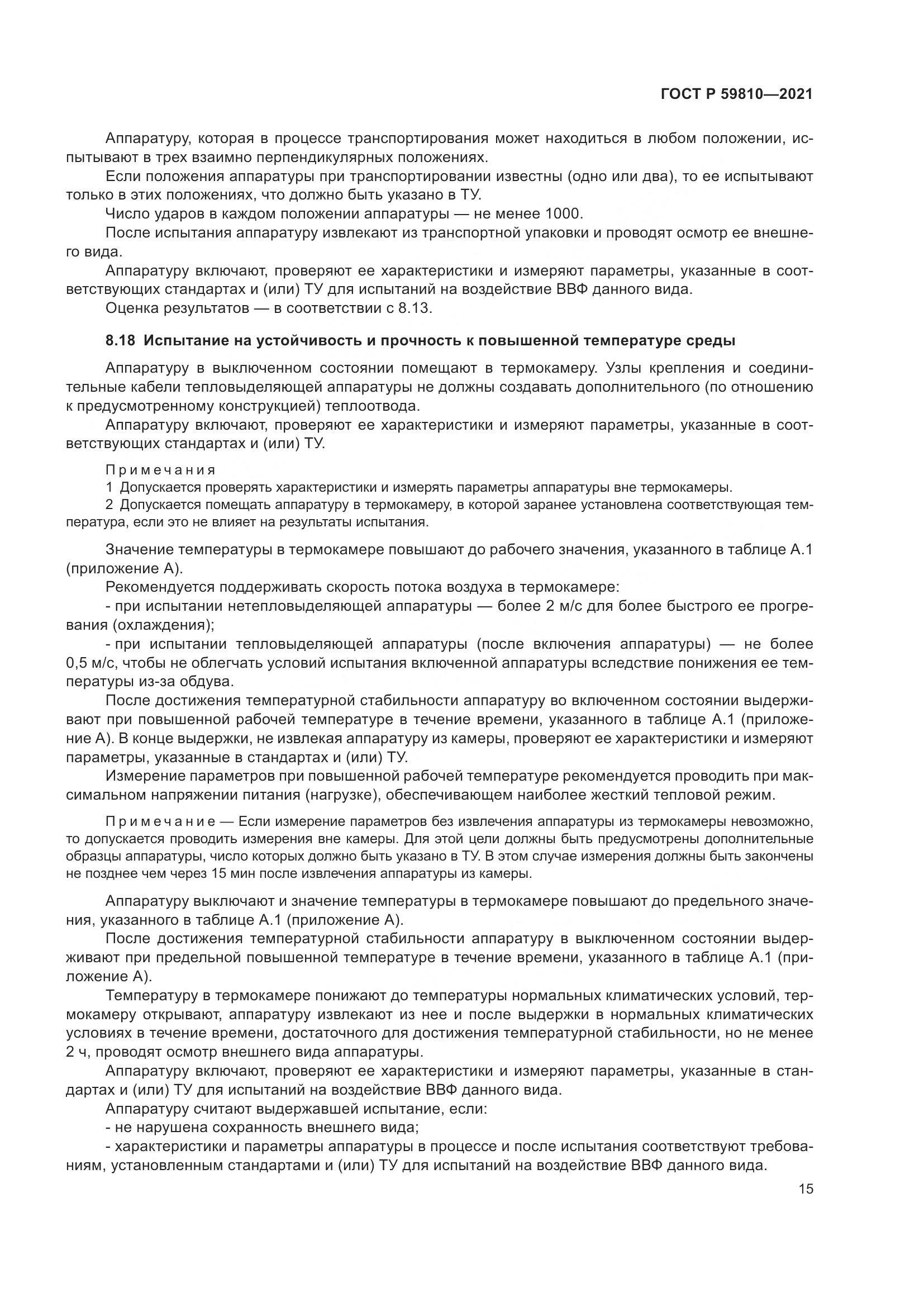 ГОСТ Р  59810-2021, страница 19