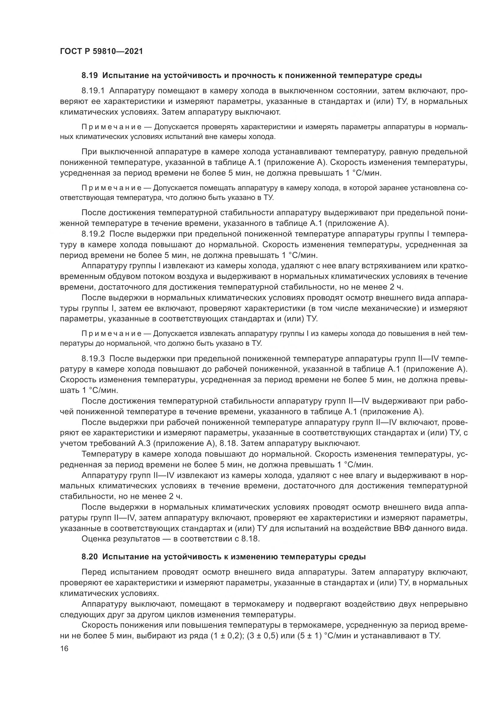 ГОСТ Р  59810-2021, страница 20