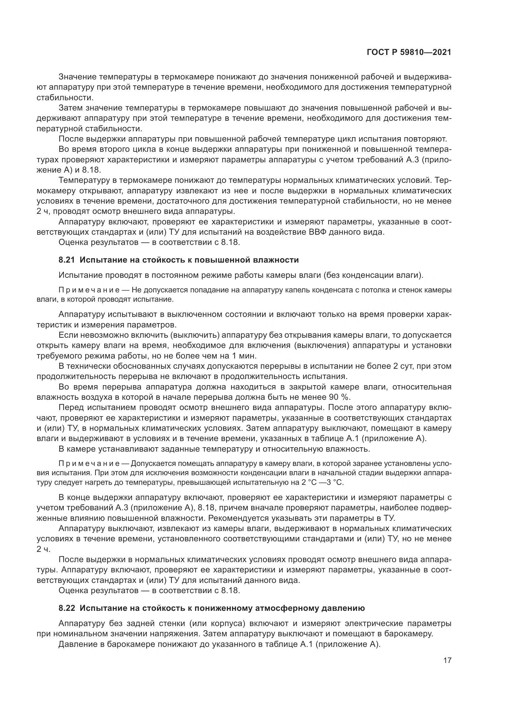 ГОСТ Р  59810-2021, страница 21