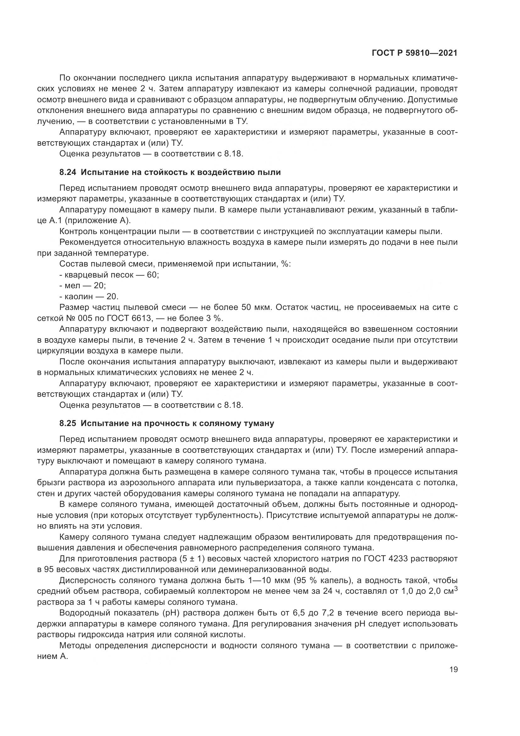ГОСТ Р  59810-2021, страница 23