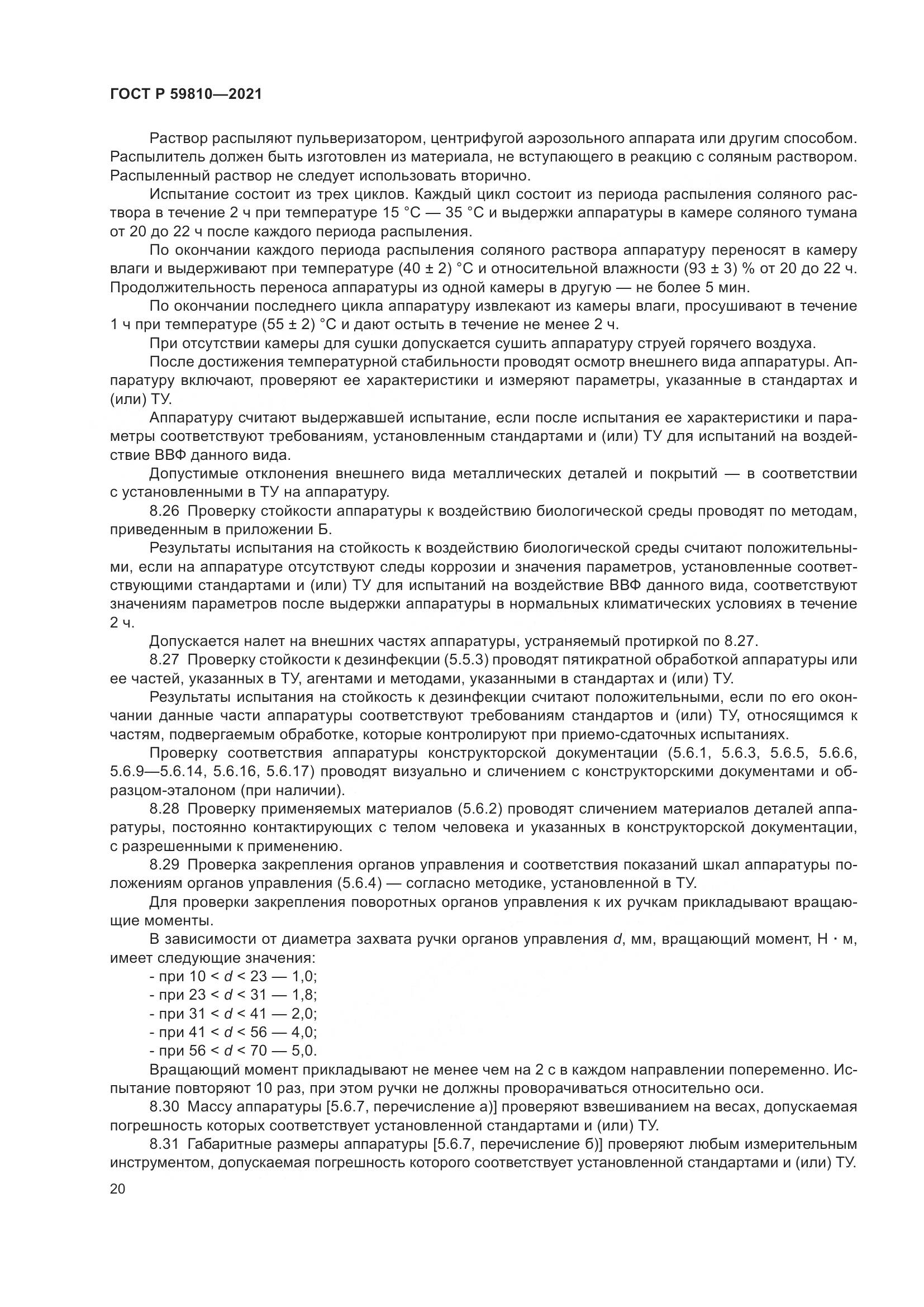 ГОСТ Р  59810-2021, страница 24