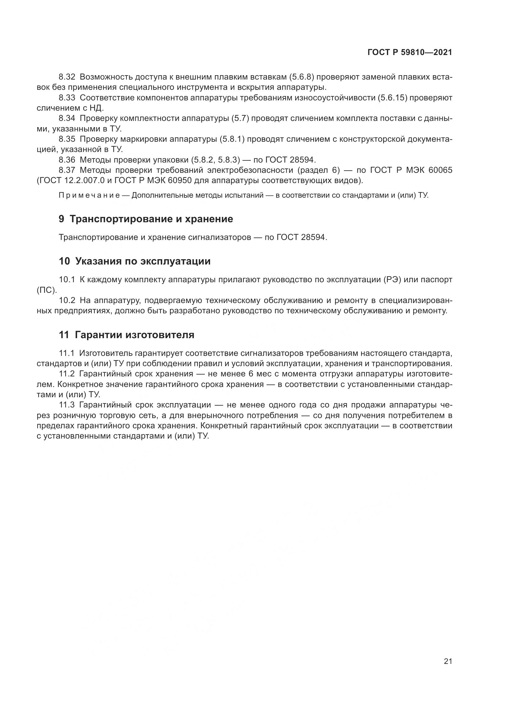 ГОСТ Р  59810-2021, страница 25