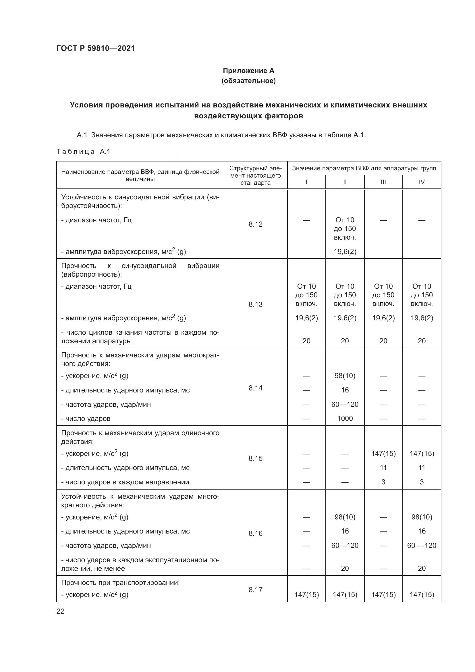 ГОСТ Р  59810-2021, страница 26